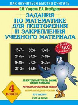 Книга Задания по математике 4кл. Узорова О.В.,Нефедова Е.А., б-2187, Баград.рф